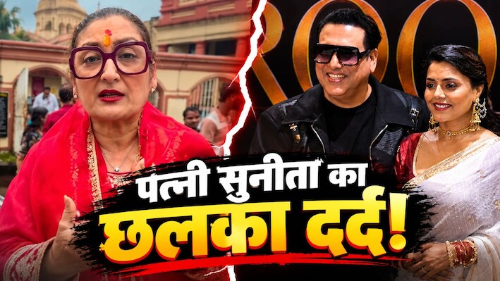 ‘मेरा घर टूट रहा है...’, गोविंदा-रानी के अफेयर की खबरों के बीच छलका सुनीता आहूजा का दर्द; पहुंचीं दक्षिणेश्वर काली मंदिर