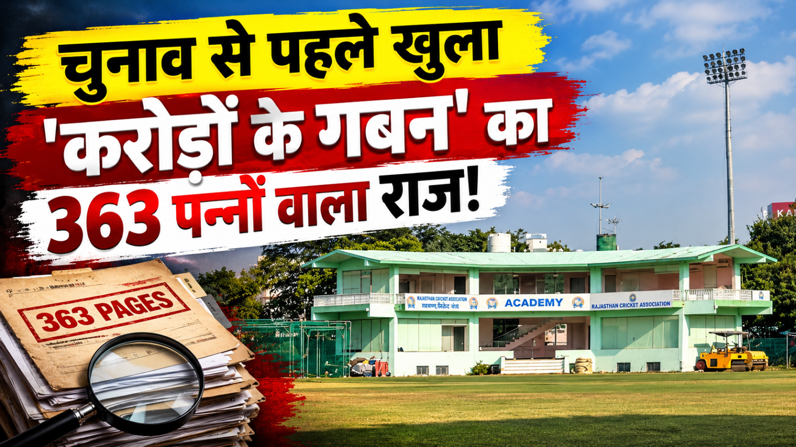 RCA चुनाव से पहले 363 पन्नों का राज! 160 करोड़ के स्टेडियम से 6.70 करोड़ के भुगतान तक उठे सवाल RCA चुनाव से पहले 363 पन्नों का राज! 160 करोड़ के स्टेडियम से 6.70 करोड़ के भुगतान तक उठे सवाल