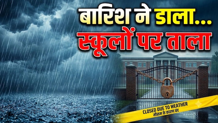 यूपी में 'आफत' की बारिश: 59 जिलों में भारी बारिश की चेतावनी, वाराणसी-मुरादाबाद समेत कई शहरों में स्कूल बंद