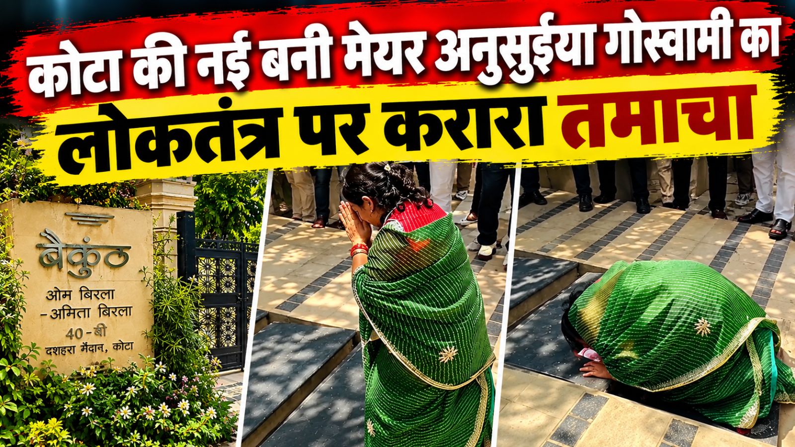 मेयर बनते ही 'अनुसुईया गोस्वामी' ने 'ओम बिरला' के आवास की चौखट पर टेका मत्था, दंडवत प्रणाम का वीडियो वायरल मेयर बनते ही 'अनुसुईया गोस्वामी' ने 'ओम बिरला' के आवास की चौखट पर टेका मत्था, दंडवत प्रणाम का वीडियो वायरल