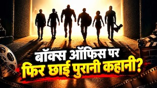 रोंगटे खड़े कर देगा नया ट्विस्ट: 7 साल बाद सिनेमाघरों में फिर लौटी 3 घंटे 5 मिनट की ब्लॉकबस्टर, पहले ही दिन बॉक्स ऑफिस पर छाई; की धांसू कमाई