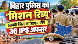 बिहार में कानून व्यवस्था सुधारने की कवायद, 36 तेज-तर्रार IPS अफसरों को सौंपी गई कमान, DGP को करेंगे रिपोर्ट