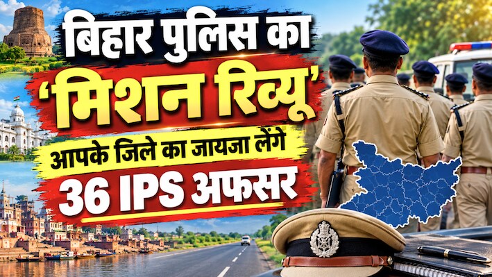 बिहार में कानून व्यवस्था सुधारने की कवायद, 36 तेज-तर्रार IPS अफसरों को सौंपी गई कमान, DGP को करेंगे रिपोर्ट