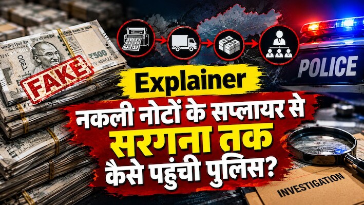 Explainer: 67,500 के नकली नोटों से शुरू हुई जांच मुख्य सरगना तक कैसे पहुंची? एक्सप्लेनर में पढ़ें अंदर की बात!