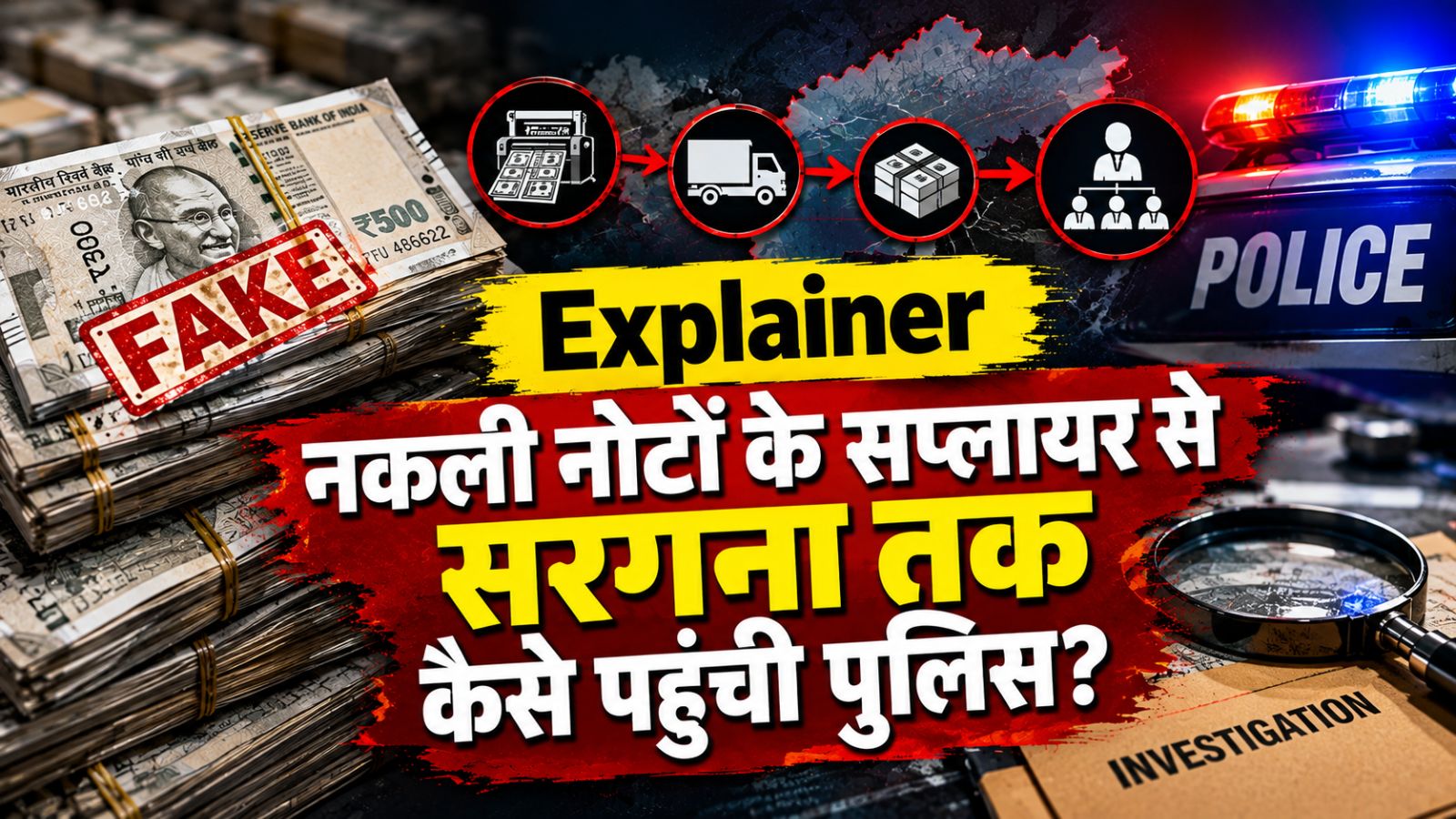 Explainer: 67,500 के नकली नोटों से शुरू हुई जांच मुख्य सरगना तक कैसे पहुंची? एक्सप्लेनर में पढ़ें अंदर की बात! Explainer: 67,500 के नकली नोटों से शुरू हुई जांच मुख्य सरगना तक कैसे पहुंची? एक्सप्लेनर में पढ़ें अंदर की बात!