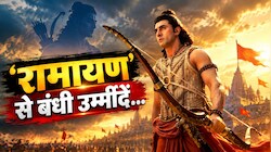 माइथोलॉजी का बढ़ता क्रेज: ‘रामायण’ से क्यों बंधी हैं इंडस्ट्री की उम्मीदें? क्या रणबीर कपूर की फिल्म बदल सकती है बॉक्स ऑफिस का खेल