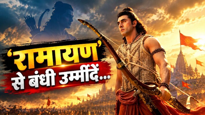 माइथोलॉजी का बढ़ता क्रेज: ‘रामायण’ से क्यों बंधी हैं इंडस्ट्री की उम्मीदें? क्या रणबीर कपूर की फिल्म बदल सकती है बॉक्स ऑफिस का खेल