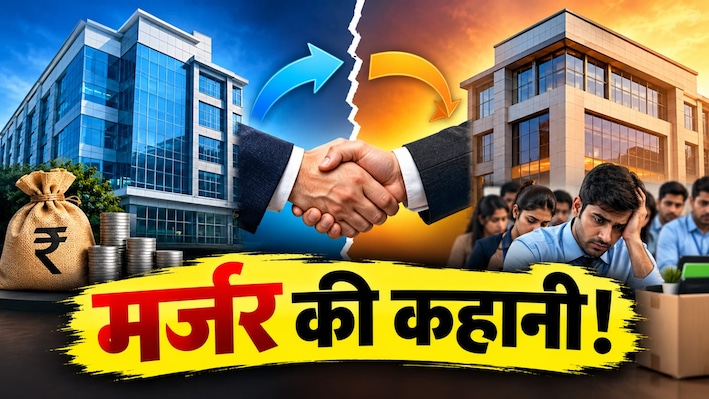 एक और बैंक का होगा मर्जर, 5600 करोड़ की पूंजी और 45 लाख कस्टमर बेस वाला बैंक के बिकने की नौबत क्यों आई?