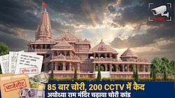 राम मंदिर दान-चढ़ावा चोरी: 200 से ज्यादा CCTV और 85 बार नोट चोरी का बड़ा खुलासा,पढ़ें पुलिस चार्जशीट की 20 बड़ी बातें
