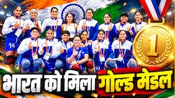 Asian Games 2026: बेटियों ने भारत की शान में लगाए चार चांद, कबड्डी में बनीं चैम्पियन, ईरान को हराकर जीता गोल्ड मेडल