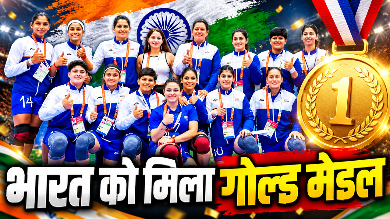 Asian Games 2026: बेटियों ने भारत की शान में लगाए चार चांद, कबड्डी में बनीं चैम्पियन, ईरान को हराकर जीता गोल्ड मेडल Asian Games 2026: बेटियों ने भारत की शान में लगाए चार चांद, कबड्डी में बनीं चैम्पियन, ईरान को हराकर जीता गोल्ड मेडल