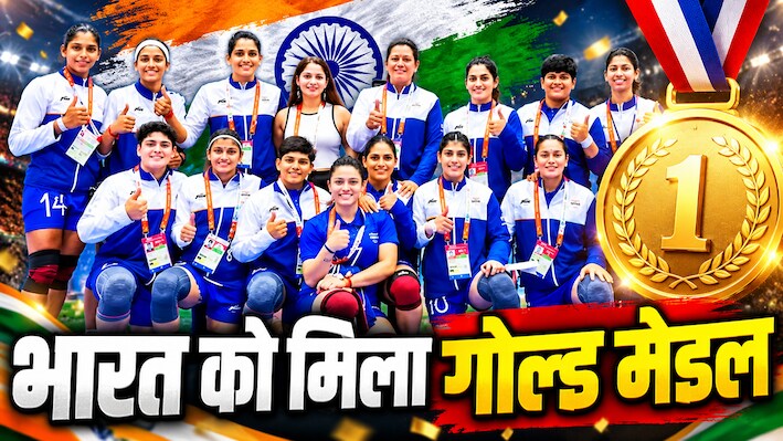 Asian Games 2026: बेटियों ने भारत की शान में लगाए चार चांद, कबड्डी में बनीं चैम्पियन, ईरान को हराकर जीता गोल्ड मेडल