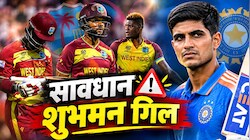 IND vs WI: वेस्टइंडीज के वो 'पंच पांडव', जो लेंगे गिल की कप्तानी का इम्तिहान, 2 भारतीय पिचों के मास्टर