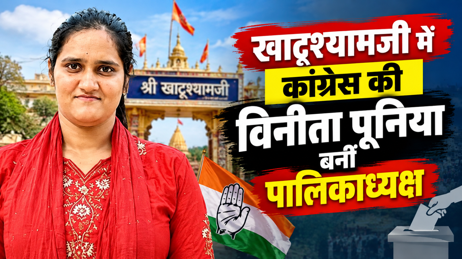 खाटूश्यामजी में कांग्रेस की विनीता पूनिया बनीं पालिकाध्यक्ष, भाजपा की प्रेमदेवी को 1 वोट से हराया खाटूश्यामजी में कांग्रेस की विनीता पूनिया बनीं पालिकाध्यक्ष, भाजपा की प्रेमदेवी को 1 वोट से हराया