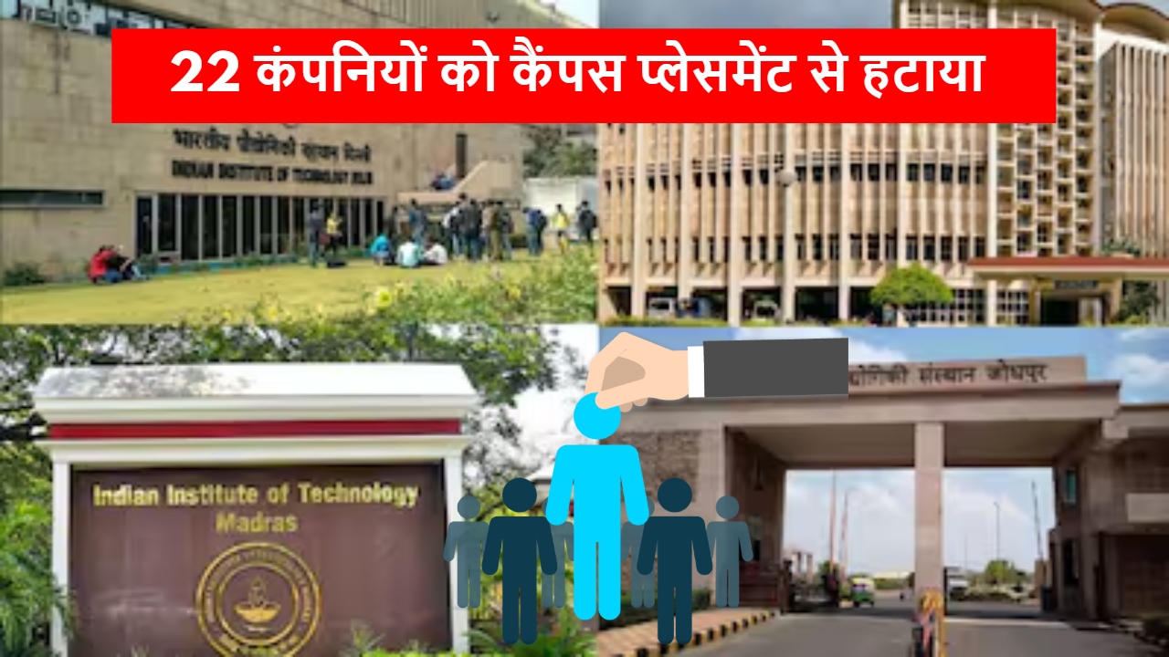 IIT ने 22 कंपनियों को किया बैन: ऑफर लेटर देकर छीन ली थी 150+ छात्रों की नौकरियां, AIPC मीटिंग में बड़ा फैसला IIT ने 22 कंपनियों को किया बैन: ऑफर लेटर देकर छीन ली थी 150+ छात्रों की नौकरियां, AIPC मीटिंग में बड़ा फैसला