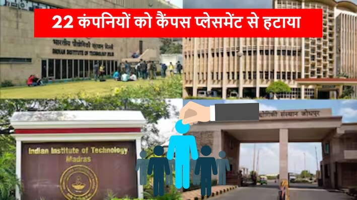 IIT ने 22 कंपनियों को किया बैन: ऑफर लेटर देकर छीन ली थी 150+ छात्रों की नौकरियां, AIPC मीटिंग में बड़ा फैसला