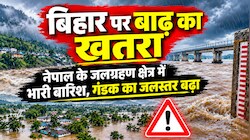 बिहार पर बाढ़ का खतरा: नेपाल में बारिश से गंडक, बागमती और कोसी उफान पर... प्रशासन अलर्ट