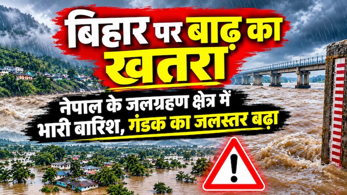 बिहार पर बाढ़ का खतरा: नेपाल में बारिश से गंडक, बागमती और कोसी उफान पर... प्रशासन अलर्ट