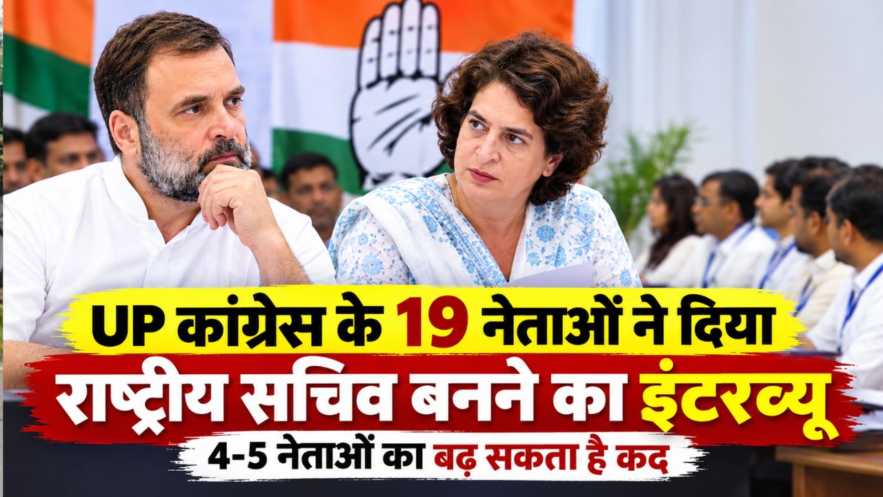 यूपी कांग्रेस नेताओं की चमकेगी किस्मत: AICC राष्ट्रीय सचिव के लिए 19 नेताओं ने दिया इंटरव्यू, संगठन में बढ़ेगा कद यूपी कांग्रेस नेताओं की चमकेगी किस्मत: AICC राष्ट्रीय सचिव के लिए 19 नेताओं ने दिया इंटरव्यू, संगठन में बढ़ेगा कद