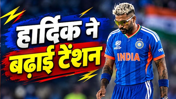 हार्दिक को क्या हुआ; न्यूजीलैंड टूर से बाहर होने की खबर से मची खलबली, अब BCCI के बयान का इंतजार
