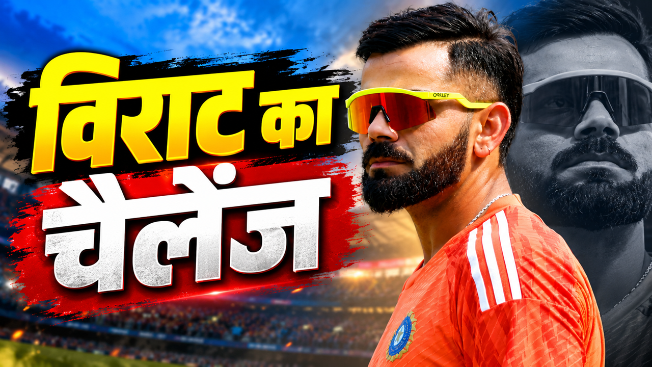 अब वेस्टइंडीज की खैर नहीं... विराट कोहली ने बदला अपना गेम, वनडे सीरीज से पहले बताया अपना मास्टरप्लान अब वेस्टइंडीज की खैर नहीं... विराट कोहली ने बदला अपना गेम, वनडे सीरीज से पहले बताया अपना मास्टरप्लान