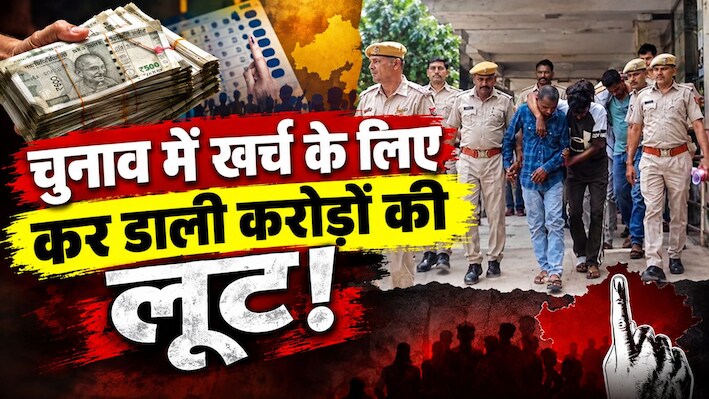 चुनावी खर्च के लिए चाहिए था पैसा! व्यापारी के मुनीम से 1.18 करोड़ की लूट, नेताजी समेत 4 गिरफ्तार