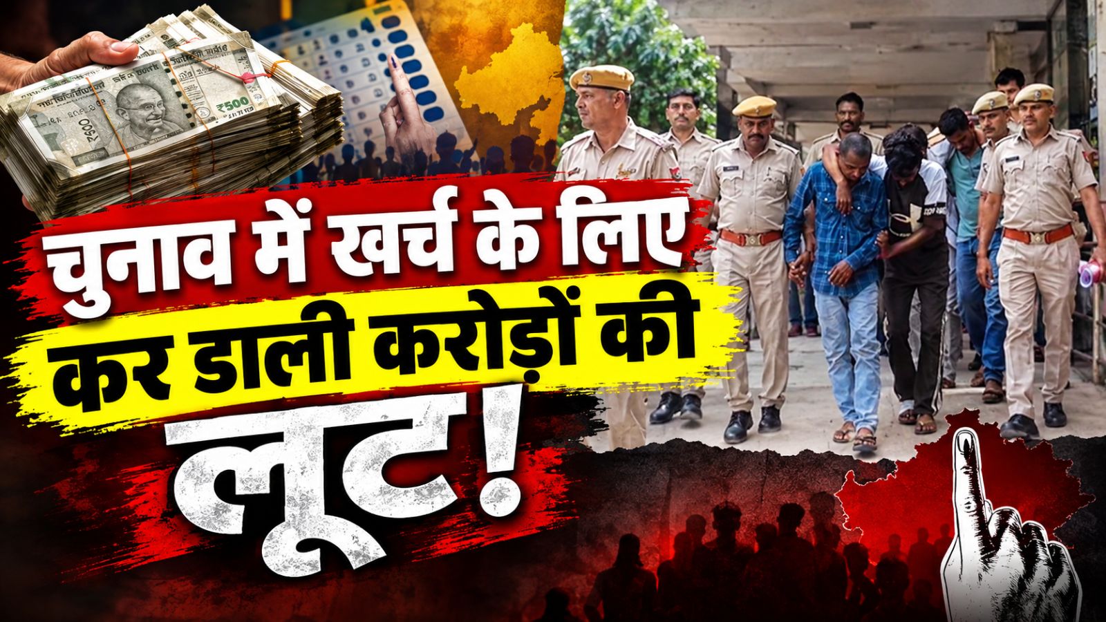 चुनावी खर्च के लिए चाहिए था पैसा! व्यापारी के मुनीम से 1.18 करोड़ की लूट, नेताजी समेत 4 गिरफ्तार चुनावी खर्च के लिए चाहिए था पैसा! व्यापारी के मुनीम से 1.18 करोड़ की लूट, नेताजी समेत 4 गिरफ्तार