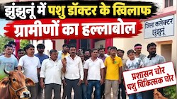 झुंझुनूं में पशु डॉक्टर के खिलाफ हल्लाबोल: 'प्रशासन चोर, चिकित्सक चोर'... ग्रामीणों ने क्यों लगाए नारे ?