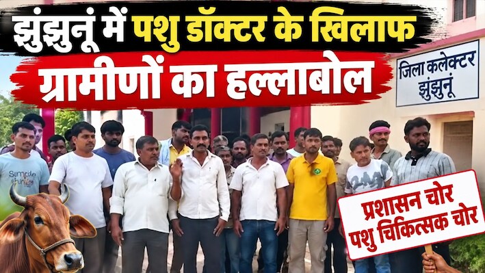 झुंझुनूं में पशु डॉक्टर के खिलाफ हल्लाबोल: 'प्रशासन चोर, चिकित्सक चोर'... ग्रामीणों ने क्यों लगाए नारे ?
