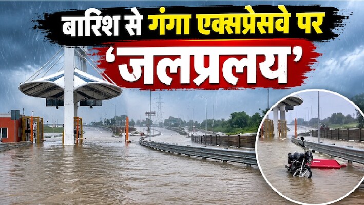 उन्नाव में 36 घंटे से आफत की बारिश: करोड़ों का गंगा एक्सप्रेसवे बना 'तालाब', सोनिक टोल पर 3 फीट पानी से लगा ब्रेक