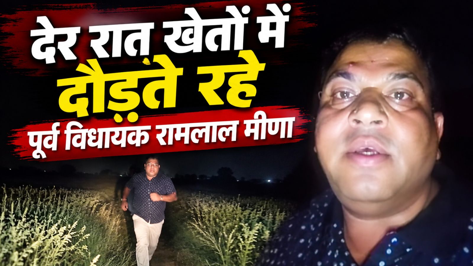 विद्या संबल भर्ती में स्थानीय युवाओं की मांग, खेतों में दौड़ते रहे पूर्व विधायक रामलाल मीणा विद्या संबल भर्ती में स्थानीय युवाओं की मांग, खेतों में दौड़ते रहे पूर्व विधायक रामलाल मीणा