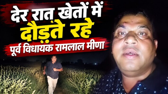 विद्या संबल भर्ती में स्थानीय युवाओं की मांग, खेतों में दौड़ते रहे पूर्व विधायक रामलाल मीणा