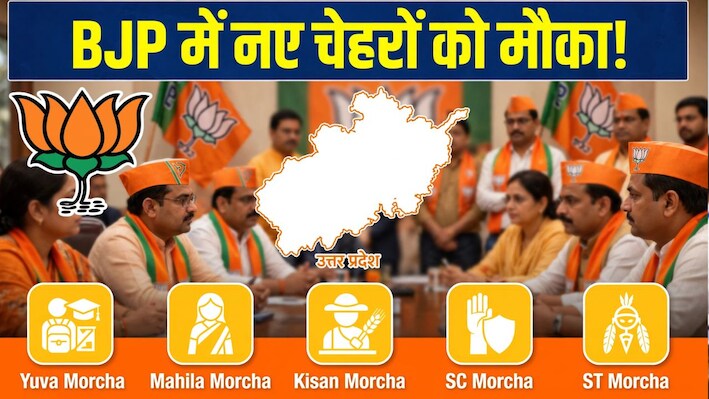 UP BJP: बीजेपी के 5 मोर्चों की नई टीम का जल्द ऐलान, 30 सदस्यीय कमेटी में नए चेहरों को मिलेगा मौका