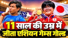 11 साल की उम्र में कमाल! वैभव सूर्यवंशी से भी छोटे जापानी खिलाड़ी ने Asian Games में जीत लिया GOLD, रचा इतिहास