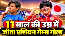 11 साल की उम्र में कमाल! वैभव सूर्यवंशी से भी छोटे जापानी खिलाड़ी ने Asian Games में जीत लिया GOLD, रचा इतिहास