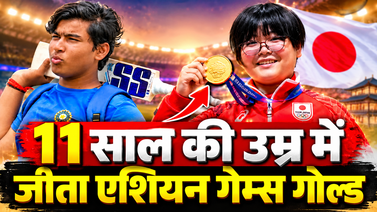 11 साल की उम्र में कमाल! वैभव सूर्यवंशी से भी छोटे जापानी खिलाड़ी ने Asian Games में जीत लिया GOLD, रचा इतिहास 11 साल की उम्र में कमाल! वैभव सूर्यवंशी से भी छोटे जापानी खिलाड़ी ने Asian Games में जीत लिया GOLD, रचा इतिहास