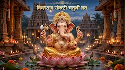 Sankashti Chaturthi 2026: कब रखा जाएगा विघ्नराज संकष्टी चतुर्थी व्रत? यहां जानें गणेश जी की सही पूजा विधि और शुभ मुहूर्त