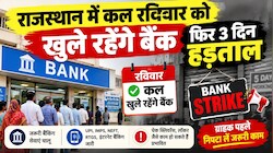 बैंक ग्राहकों के लिए बड़ी राहत: राजस्थान में कल रविवार को खुले रहेंगे बैंक, फिर 3 दिन हड़ताल