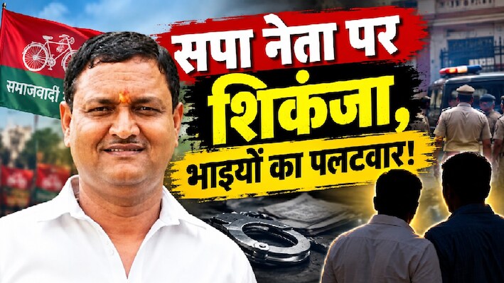 वाराणसी 5 करोड़ ठगी कांड: सपा नेता अवधेश पाठक पर कसा शिकंजा, भाइयों ने आरोपों को नकारा; ठोका मानहानि का दावा