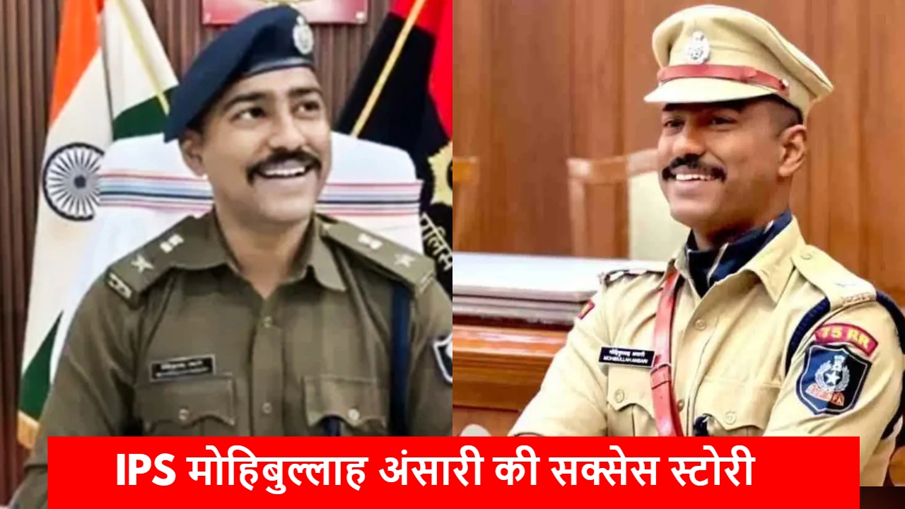 UPSC Success Story: 10वीं-12वीं में हुए फेल, पिता ने कहा था 'IIT भूल जाओ...' BTech और नौकरी के बाद ऐसे IPS बने मोहिबुल्लाह अंसारी UPSC Success Story: 10वीं-12वीं में हुए फेल, पिता ने कहा था 'IIT भूल जाओ...' BTech और नौकरी के बाद ऐसे IPS बने मोहिबुल्लाह अंसारी