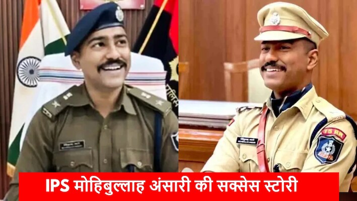 UPSC Success Story: 10वीं-12वीं में हुए फेल, पिता ने कहा था 'IIT भूल जाओ...' BTech और नौकरी के बाद ऐसे IPS बने मोहिबुल्लाह अंसारी