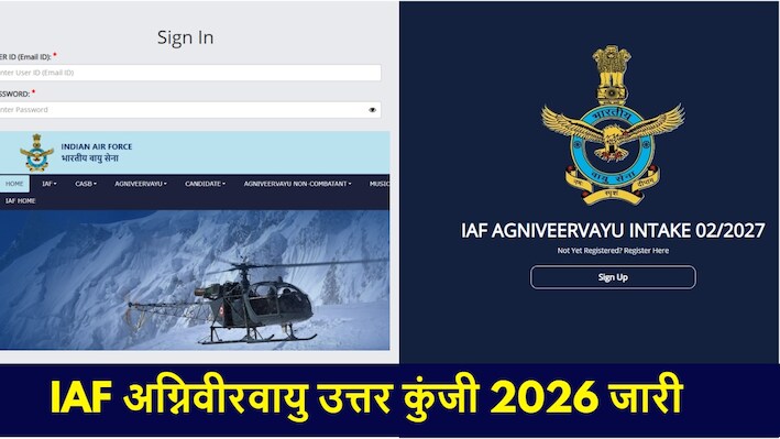 IAF Agniveervayu Answer Key 2026: जारी हुई अग्निवीर भर्ती की आंसर-की, दर्ज कराएं आपत्ति; ये रहा डायरेक्ट लिंक