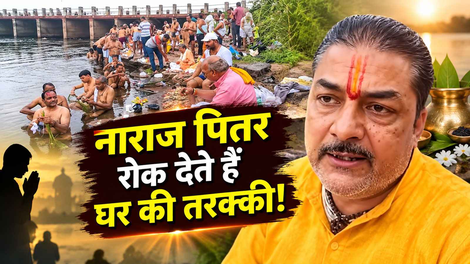 पितरों को ऐसे करें प्रसन्न: धौलपुर के पंडित हरद्वारी लाल से जानिए क्या कहते हैं ज्योतिष के नियम पितरों को ऐसे करें प्रसन्न: धौलपुर के पंडित हरद्वारी लाल से जानिए क्या कहते हैं ज्योतिष के नियम