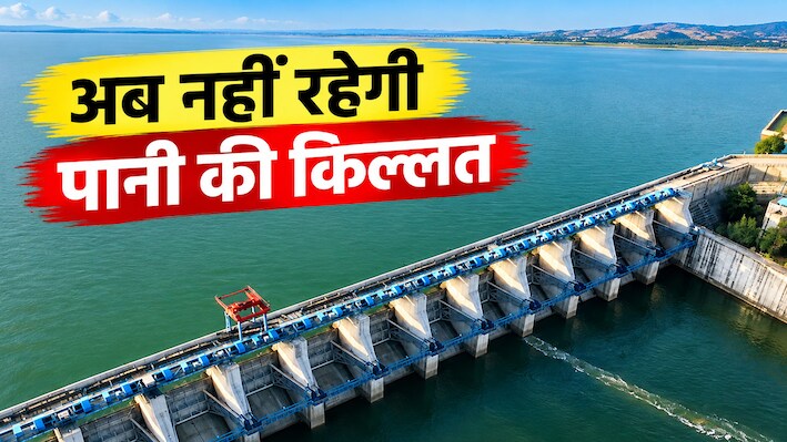 3588 करोड़ का मेगा प्रोजेक्ट: 35 लाख लोगों का इंतजार खत्म, जानिए कब से शुरू होगी पानी की सप्लाई!