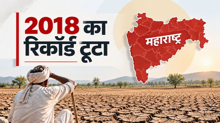 महाराष्ट्र में सूखे का बड़ा अलार्म! 74% तालुके प्रभावित, कर्ज से बिजली तक सरकार ने खोला राहत का रास्ता