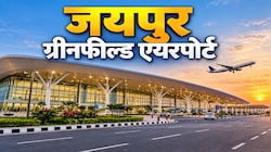 ग्रीन एनर्जी से रोशन जयपुर एयरपोर्ट! बिजली-पानी की बचत के खास इंतजाम, 99% लाइटें LED में बदलीं 