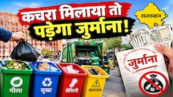 कचरा मिक्स करके कूड़ागाड़ी में डालने वालों पर हो सख्ती: क्या राजस्थान में लागू हो चालान सिस्टम?