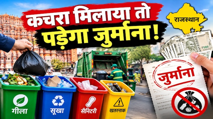 कचरा मिक्स करके कूड़ागाड़ी में डालने वालों पर हो सख्ती: क्या राजस्थान में लागू हो चालान सिस्टम?