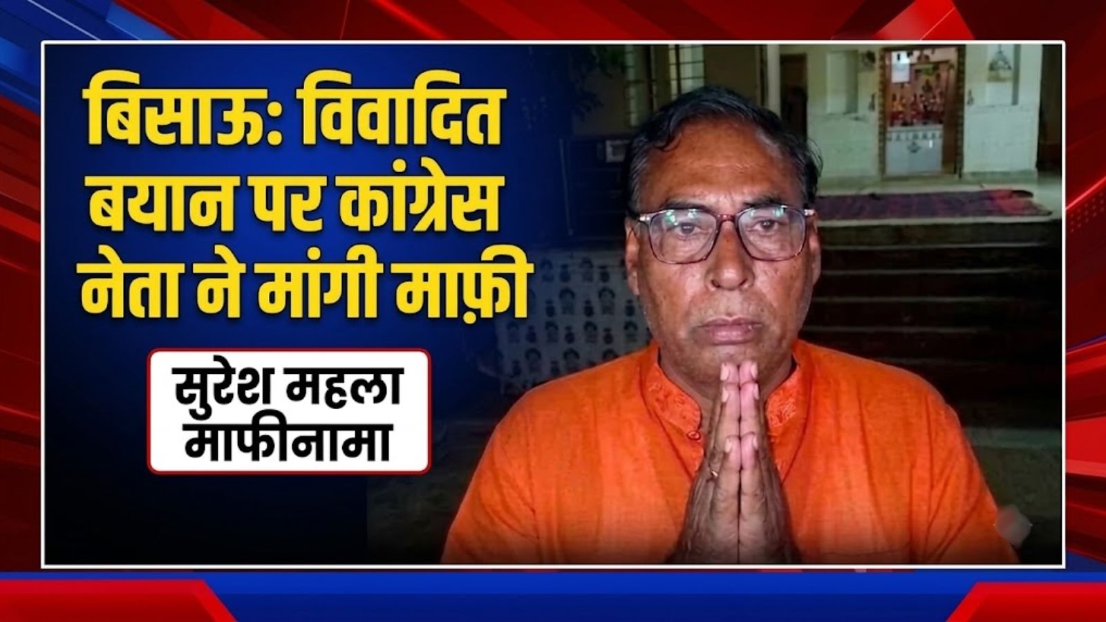 झुंझुनू में विवादित बयान पर कांग्रेस नेता का पश्चाताप: भगवा कुर्ते में पहुंचे सुरेश महला, 'टंग स्लिप' बताकर मांगी माफी झुंझुनू में विवादित बयान पर कांग्रेस नेता का पश्चाताप: भगवा कुर्ते में पहुंचे सुरेश महला, 'टंग स्लिप' बताकर मांगी माफी