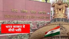 UPSC Recruitment 2026: सरकारी नौकरी का सुनहरा मौका! कई पदों पर सीधी भर्ती का ऐलान, नोट करें लास्ट डेट